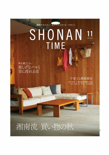 SHONAN TIME（湘南タイム） Vol.29 (発売日2024年09月26日) 表紙