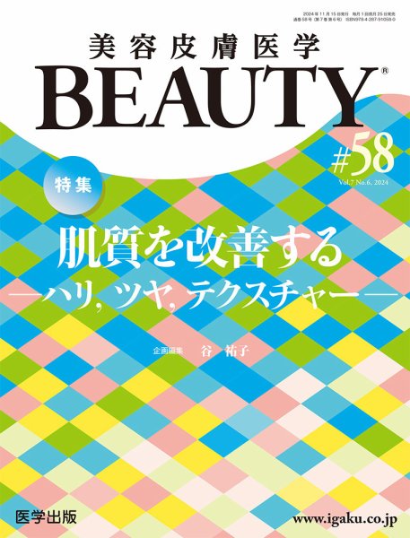 美容皮膚医学 BEAUTY 第58号 (発売日2024年10月30日) 表紙