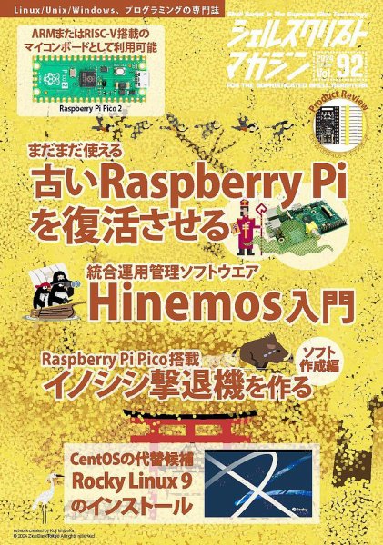 シェルスクリプトマガジン Vol.92 (発売日2024年09月25日) 表紙