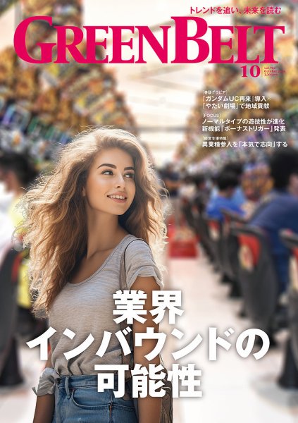 月刊GreenBelt（グリーンベルト） 2024年10月号 (発売日2024年09月20日) 表紙