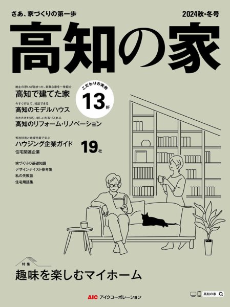高知の家 2024秋・冬号 (発売日2024年09月25日) 表紙