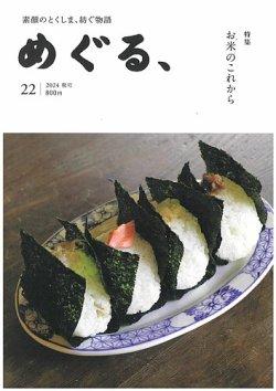 めぐる、 2024年秋号 (発売日2024年09月20日) 表紙