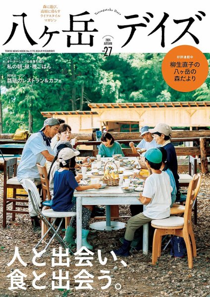 八ヶ岳デイズ vol.27 (発売日2024年09月28日) 表紙