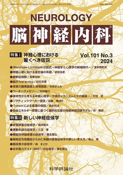 脳神経内科 第101巻 第3号 (発売日2024年09月25日) 表紙