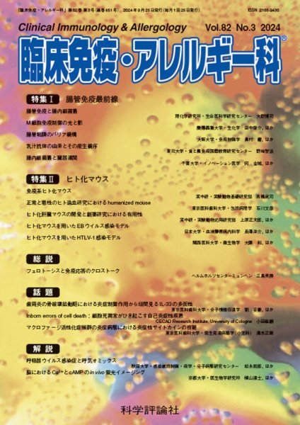 臨床免疫・アレルギー科 第82巻 第3号 (発売日2024年09月25日) 表紙