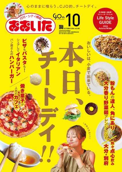 月刊・シティ情報おおいた 2024年10月号 (発売日2024年09月25日) 表紙