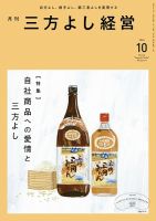 月刊三方よし経営 2024年10月号 (発売日2024年09月20日) 表紙