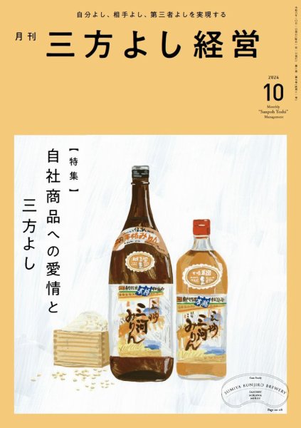 月刊三方よし経営 2024年10月号 (発売日2024年09月20日) 表紙