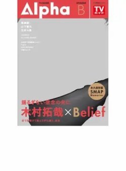 TVガイドAlpha(テレビガイドアルファ) EPISODE B（木村拓哉） (発売日2016年12月21日) 表紙