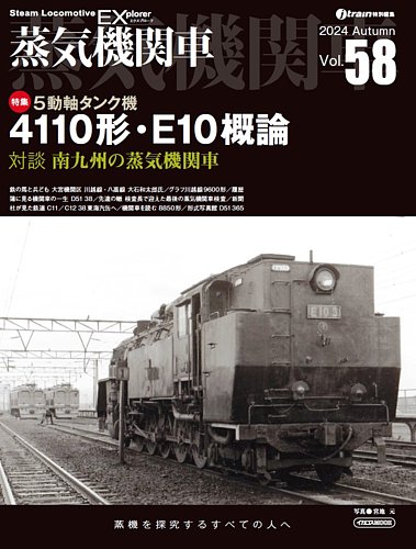 蒸気機関車EXの最新号【Vol.58 (発売日2024年10月05日)】| 雑誌/電子書籍/定期購読の予約はFujisan