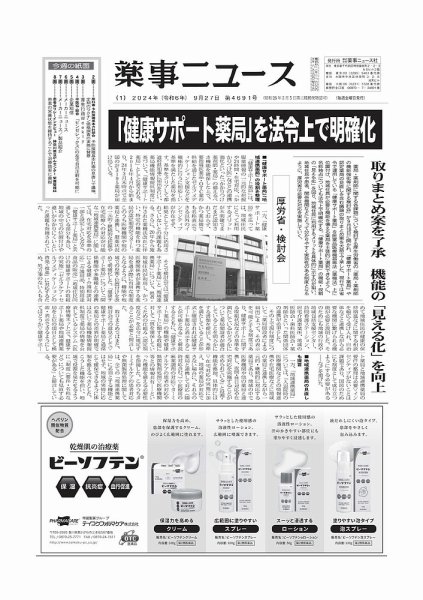 薬事ニュース 2024/09/27 (発売日2024年09月27日) 表紙
