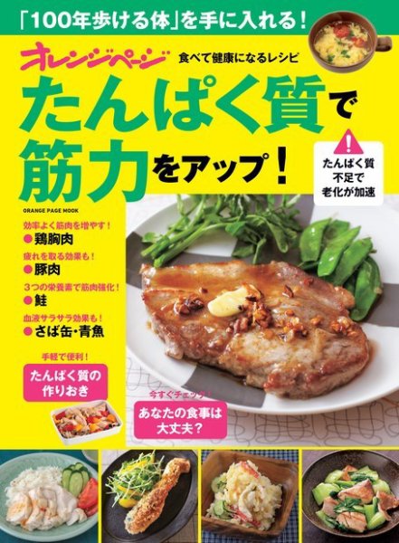 食べて健康になるレシピ たんぱく質で筋力をアップ！ (発売日2023年09月28日) 表紙