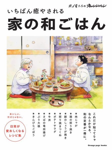 #俺たちのオレンジページ いちばん癒やされる 家の和ごはん (発売日2023年09月29日) 表紙