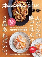 オレンジページplus 11-12月 ～ふだんの晩ごはんは、2品あればいい。～ (発売日2023年10月16日) 表紙