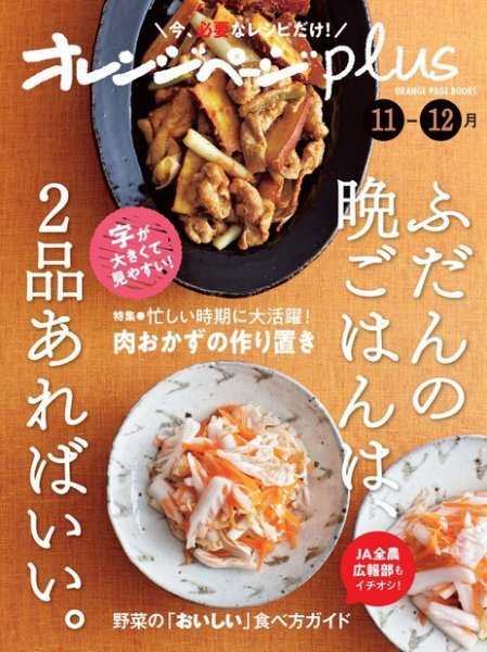 オレンジページplus 11-12月 ～ふだんの晩ごはんは、2品あればいい。～ (発売日2023年10月16日) 表紙