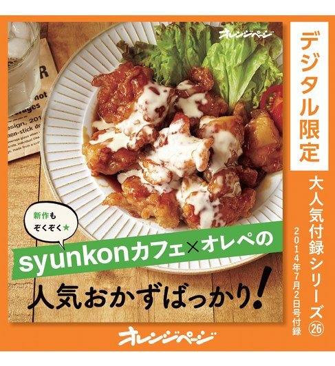 【オレンジページ 大人気付録シリーズ】 syunkonカフェ×オレぺの人気おかずばっかり！ (発売日2024年01月31日) 表紙