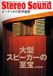 別冊ステレオサウンド 大型スピーカーの至宝・再編集版 (発売日2024年05月23日) 表紙
