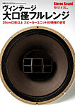別冊ステレオサウンド ヴィンテージ大口径フルレンジ (発売日2024年05月30日) 表紙