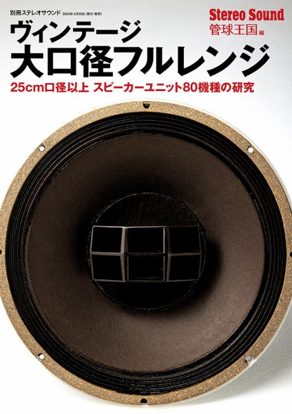 別冊ステレオサウンド ヴィンテージ大口径フルレンジ (発売日2024年05月30日) 表紙