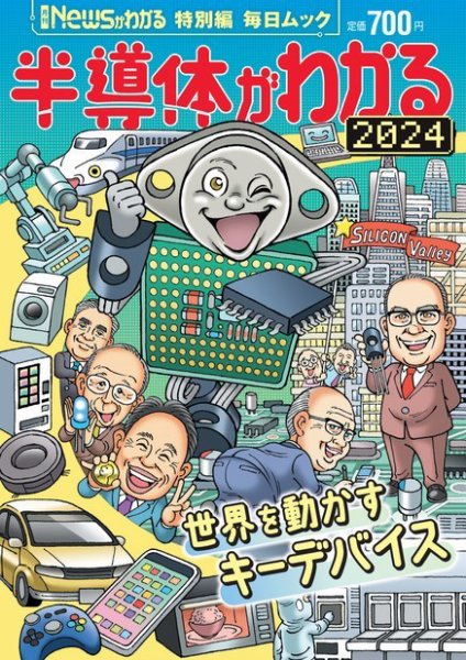毎日ムック Newsがわかる特別編 半導体がわかる 2024 (発売日2024年03月29日) 表紙