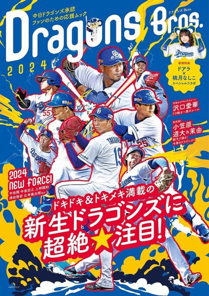 ドラゴンズBros． ドラゴンズBros.2024 (発売日2024年03月23日) 表紙