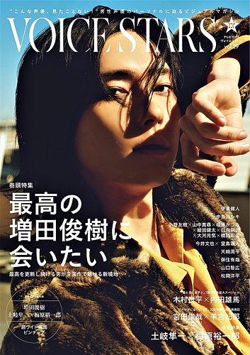 TVガイドVOICE STARSの最新号【vol.29 (発売日2024年03月25日)】| 雑誌 