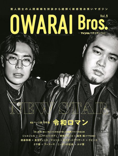 OWARAI Bros． Vol.9 (発売日2024年04月02日) | 雑誌/定期購読の予約は