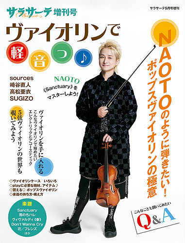 サラサーテ増刊号　ヴァイオリンで軽音っ！ 2024年04月02日発売号