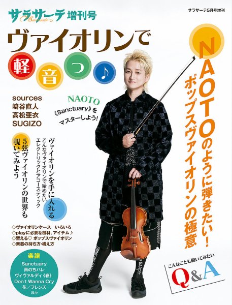 サラサーテ増刊号　ヴァイオリンで軽音っ！ 2024年04月02日発売号 表紙