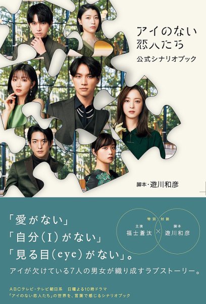 「アイのない恋人たち」公式シナリオブック 2024年04月03日発売号 表紙