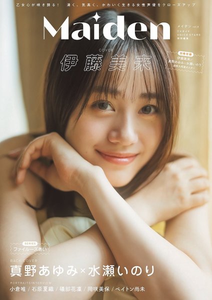TVガイドVOICE STARS特別編集 Maiden vol.3 (発売日2024年04月03日) 表紙