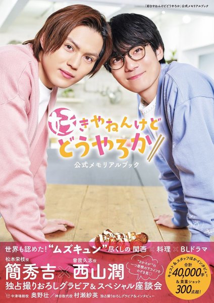 「好きやねんけどどうやろか」公式メモリアルブック 2024年04月03日発売号 表紙