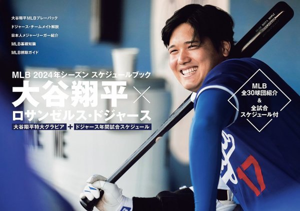 【未開封】ドジャース大谷翔平を徹底解剖! MLBを100倍楽しむ本 2024年版 MLB 2024年シーズン スケジュールブック大谷翔平×ロサンゼルス