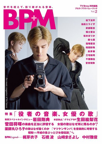 TV Bros.特別編集 BPM ブロス・プラス・ミュージック Vol.2 (発売日2024年04月03日) 表紙