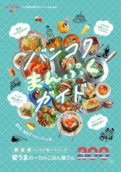 バンコクまんぷくガイド-駅近ローカル名店200+α- 2024年03月22日発売号 表紙