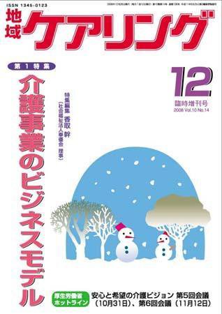 地域ケアリング 12月臨時増刊号 (発売日2008年11月28日) 表紙