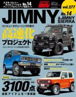 ハイパーレブ Vol.277 スズキ・ジムニー＆ジムニーシエラ No.14 表紙
