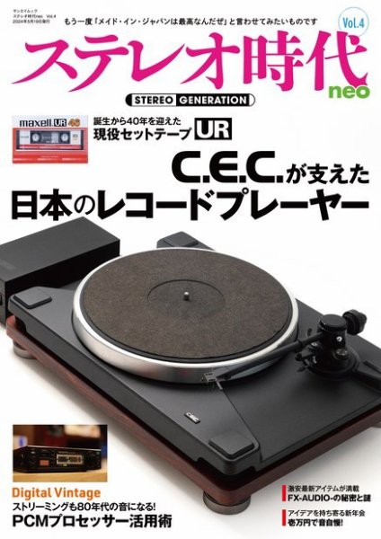 ステレオ時代neo Vol.4 (発売日2024年04月05日) 表紙