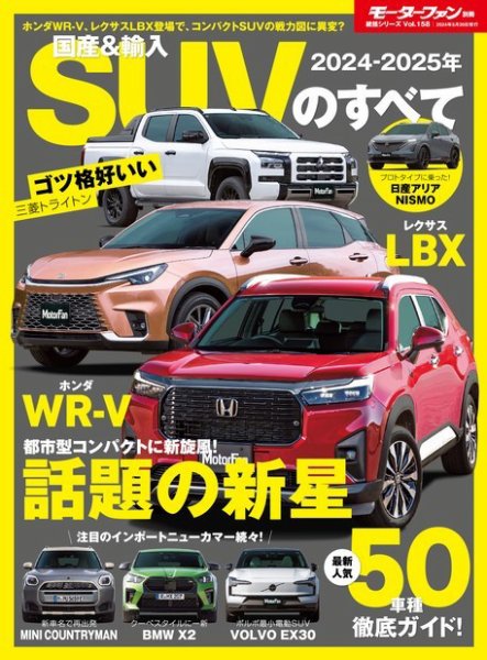 ニューモデル速報 統括シリーズ 2024-2025年 国産＆輸入SUVのすべて  (発売日2024年04月16日) 表紙