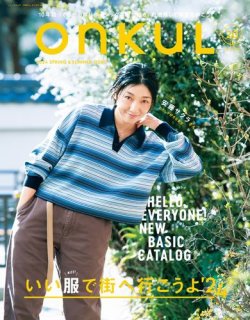 ONKUL（オンクル） Vol.20 (発売日2024年04月22日) 表紙