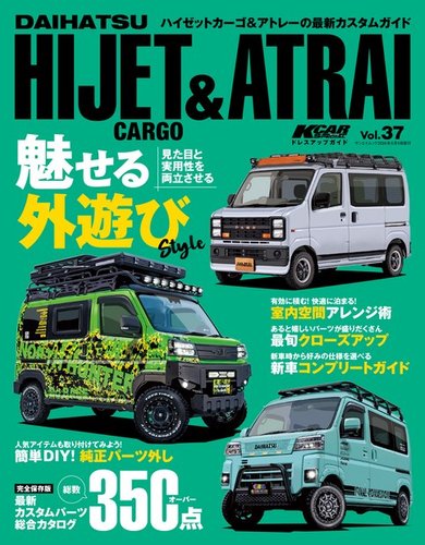 KCARスペシャル ドレスアップガイド Vol.37 ダイハツ・ハイゼットカーゴ＆アトレー (発売日2024年04月26日) |  雑誌/電子書籍/定期購読の予約はFujisan