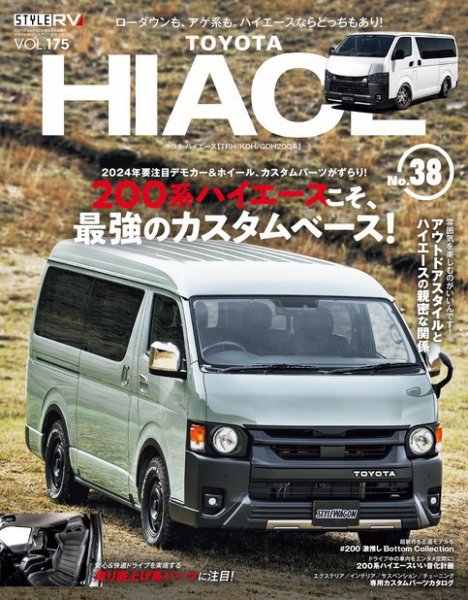 スタイルRV Vol.175 トヨタ ハイエース No.38 (発売日2024年04月26日) 表紙