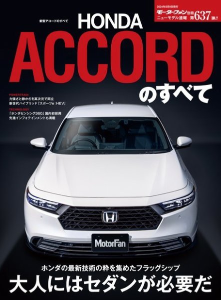 ニューモデル速報 すべてシリーズ 第637弾 新型アコードのすべて (発売日2024年04月26日) 表紙