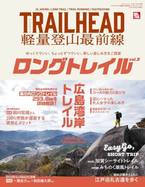 RUN＋TRAIL (ランプラストレイル)  別冊 TRAILHEAD 軽量登山最前線 ロングトレイル Vol.3 (発売日2024年04月10日) 表紙