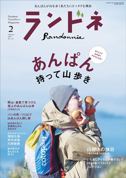 ランドネ 2025年2月号 (発売日2024年12月23日) 表紙