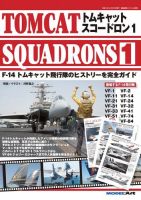 艦船模型スペシャル別冊 トムキャットスコードロン1 表紙
