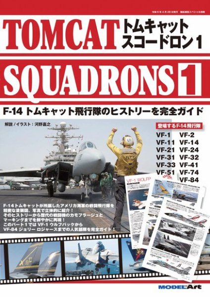 艦船模型スペシャル別冊 トムキャットスコードロン1  (発売日2024年03月28日) 表紙