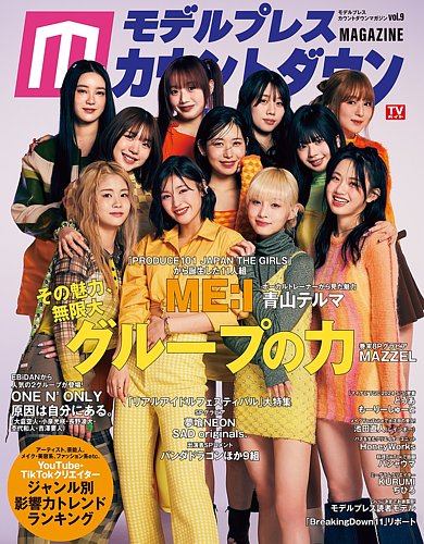 モデルプレスカウントダウンマガジン vol.9 (発売日2024年03月27日