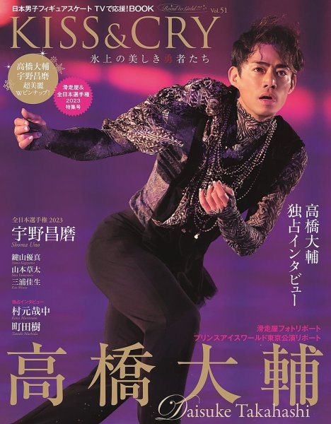 KISS ＆ CRY Vol.51 (発売日2024年03月13日) 表紙
