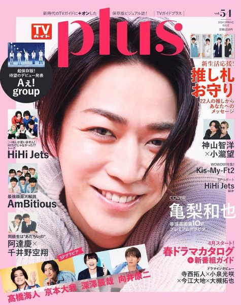 TVガイドPLUS vol.54 (発売日2024年04月02日) 表紙